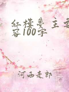 红楼梦 主要内容100字