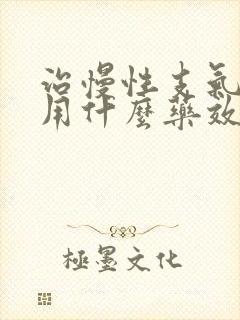 治慢性支气管炎用什么药效果最佳