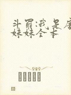 斗罗:我是唐三妹妹全本