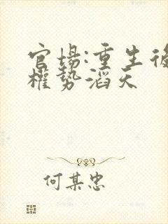 官场:重生后我权势滔天