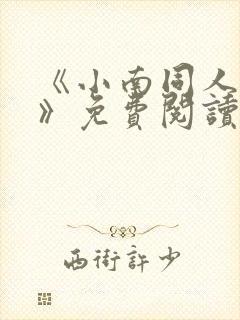《小南同人漫画》免费阅读