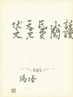 伏天氏小说 全文免费阅读