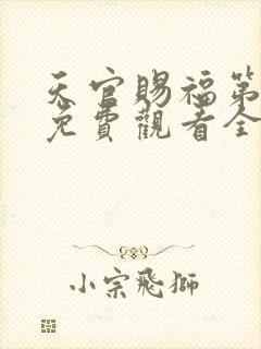 天官赐福第三季免费观看全集