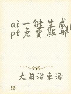 ai一键生成ppt免费版哪个好