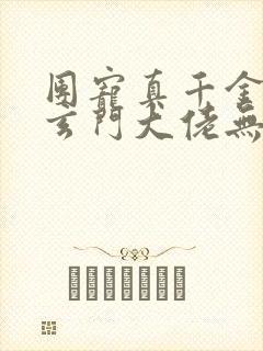 团宠真千金竟是玄门大佬无删减全文