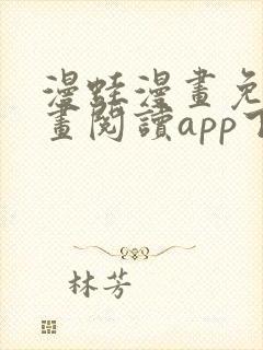 漫蛙漫画免费漫画阅读app下载