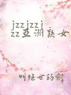 jzzjzzjzz亚洲熟女少妇