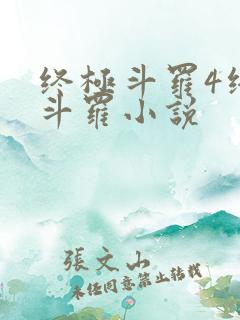终极斗罗4终极斗罗小说