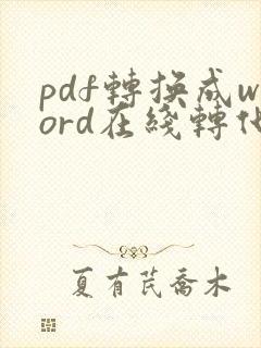 pdf转换成word在线转化免费