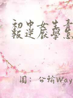 初中女生青春期叛逆厌学怎么办