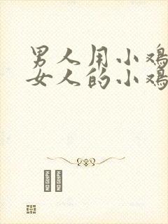男人用小鸡鸡捅女人的小鸡鸡