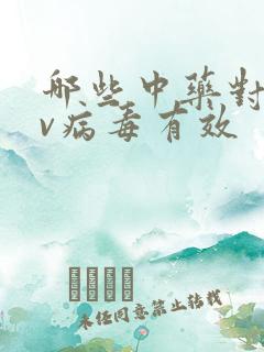 哪些中药对hpv病毒有效