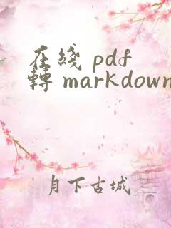 在线 pdf 转 markdown