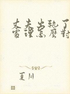 丈夫出轨了怎么处理怎么对付小三
