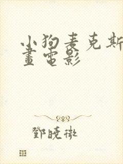 小狗麦克斯的动画电影