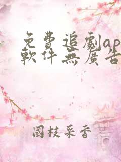 免费追剧app软件无广告高清苹果