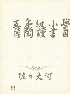 五年级小学生推荐阅读书目
