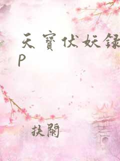 天宝伏妖录的cp