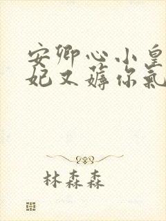 安卿心小皇叔王妃又薅你气运了
