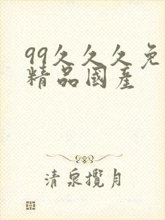 99久久久免费精品国产