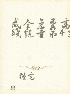 成全免费高清在线观看第4季
