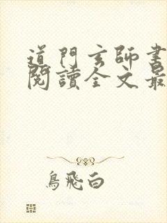 道门玄师书免费阅读全文最新章节