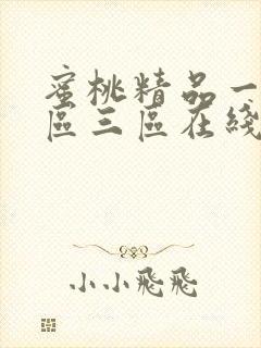 蜜桃精品一区二区三区在线视频观看