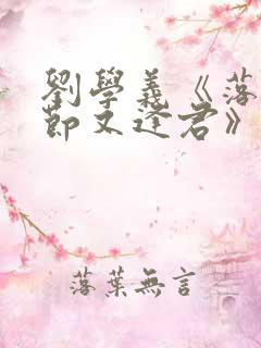 刘学义《落花时节又逢君》