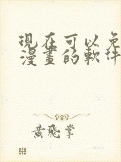 现在可以免费看漫画的软件