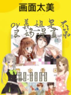 ov义姐是不是良妈漫画第一集：结局+番外