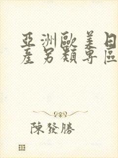 亚洲欧美日韩国产另类专区