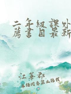 二年级课外书推荐书目最新