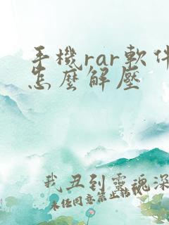 手机rar软件怎么解压