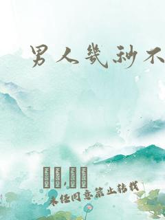 男人几秒不射