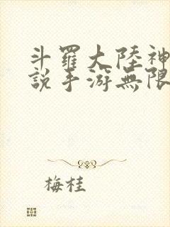斗罗大陆神界传说手游无限版