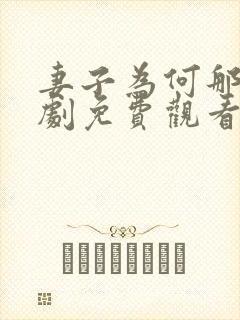妻子为何那样短剧免费观看全集