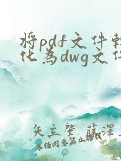 将pdf文件转化为dwg文件