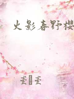 火影春野樱同人