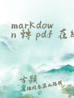 markdown 转 pdf 在线