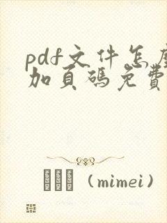 pdf文件怎么加页码免费