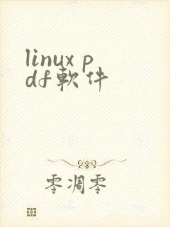 linux pdf软件