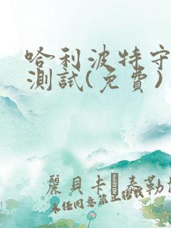 哈利波特守护神测试(免费)