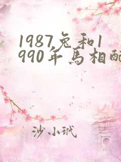 1987兔和1990年马相配婚姻如何