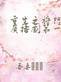 重生之将门毒后广播剧第一季