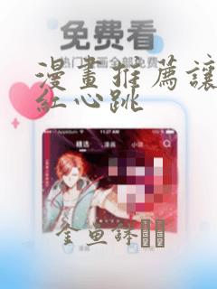 漫画推荐让人脸红心跳