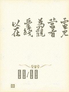 以爱为营电视剧在线观看免费版国语版