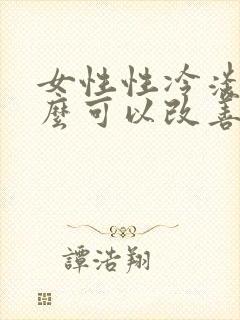 女性性冷淡吃什么可以改善