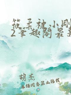 筱柔被小刚催眠2笔趣阁最新章节更新