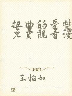 扭曲的爱双女主免费观看漫画