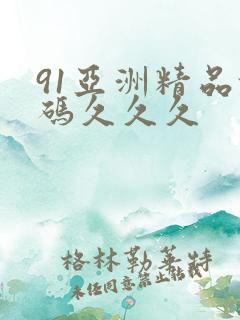 91亚洲精品乱码久久久